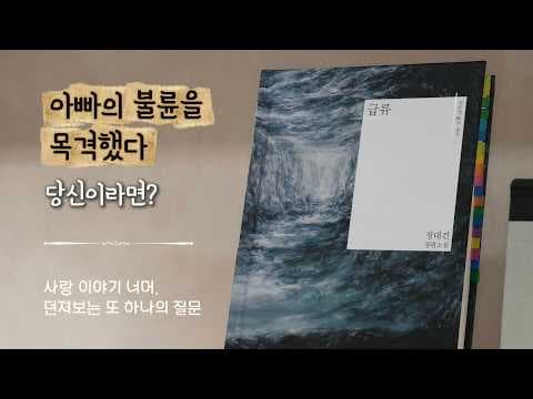 급류 줄거리와 결말 정대건이 던진 사랑과 선택의 질문