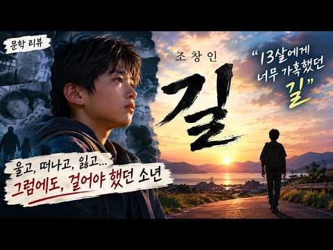 길 조창인 줄거리와 결말, 13살 승우가 마주한 가혹한 성장