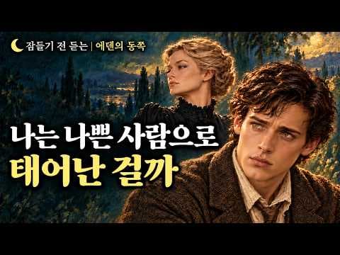 에덴의 동쪽 존 스타인벡 줄거리와 결말 요약
