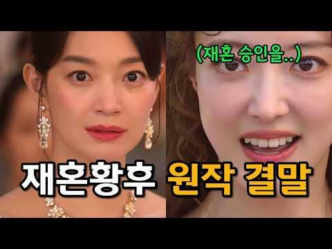 재혼황후 줄거리와 결말