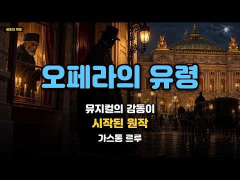 오페라의 유령 줄거리와 결말 가스통 르루의 비극적 로맨스