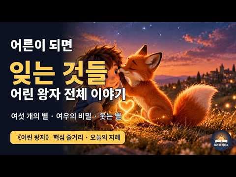 어린 왕자 줄거리와 결말
