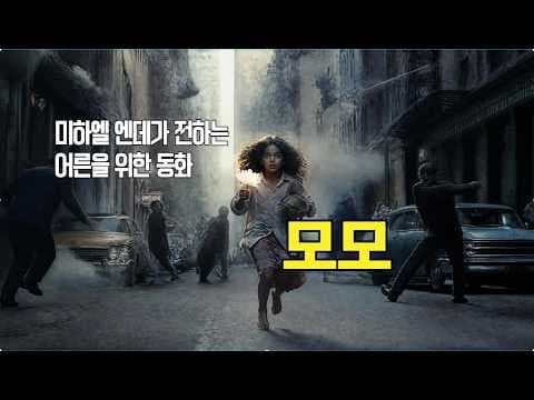 모모줄거리와 결말, 미하엘 엔데가 전하는 시간의 의미