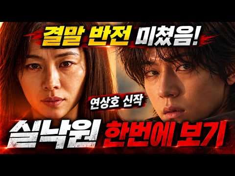 실낙원 줄거리와 결말