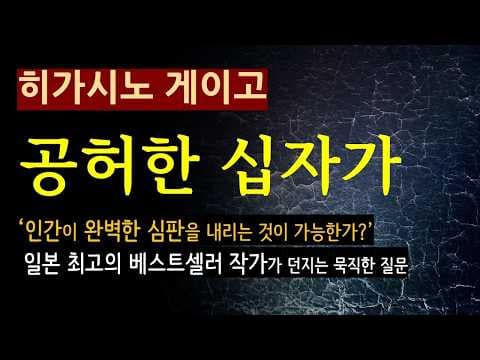 공허한 십자가 줄거리와 결말 히가시노 게이고 소설 요약