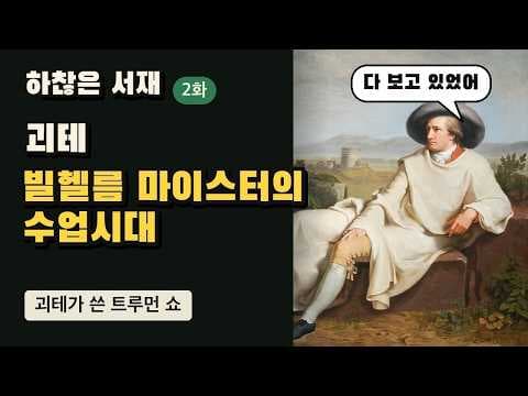 빌헬름마이스터의수업시대 줄거리와 결말 괴테가 그린 성장의 비밀