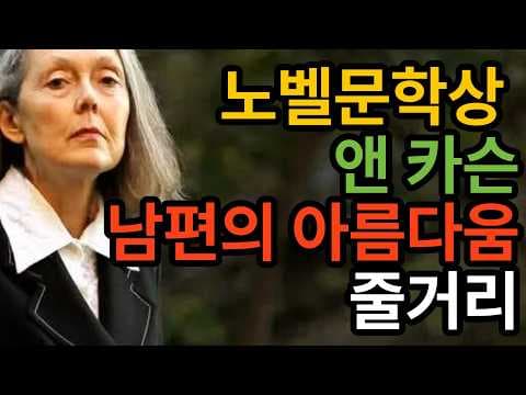 남편의 아름다움 앤 카슨 줄거리와 결말 사랑의 모순