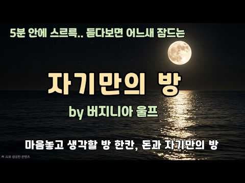 자기만의 방 버지니아 울프 줄거리와 결말 요약
