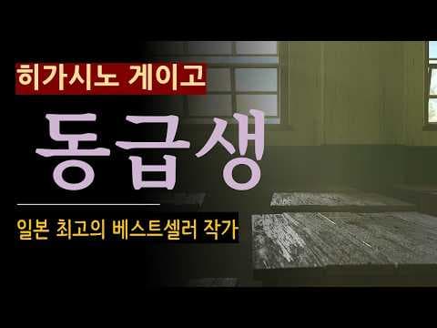 동급생 히가시노 게이고 줄거리와 결말 요약
