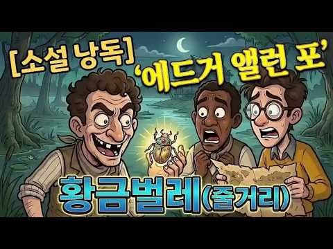 황금벌레 줄거리와 결말 에드거 앨런 포의 보물 이야기