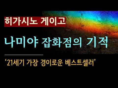 나미야 잡화점의 기적 줄거리와 결말