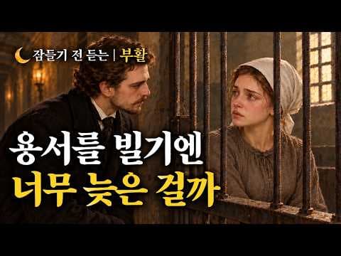 레프 톨스토이 부활 줄거리와 결말 요약 인간의 양심이 찾는 구원