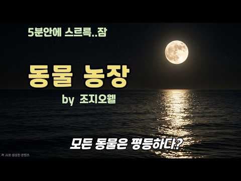 동물농장 줄거리와 결말