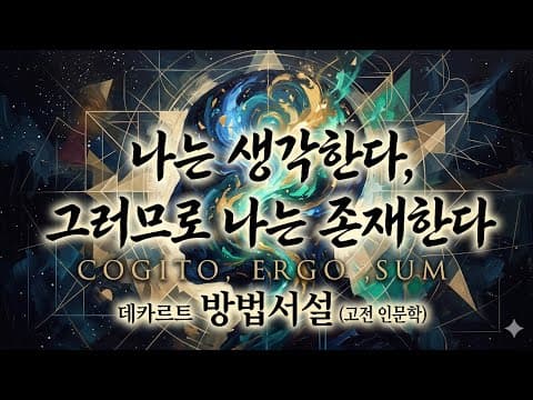 방법서설 데카르트 줄거리와 결말