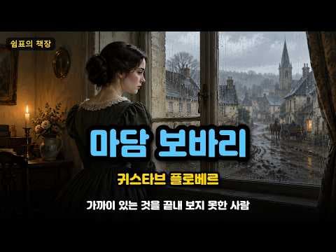 마담 보바리 줄거리와 결말, 플로베르가 그린 환상의 끝